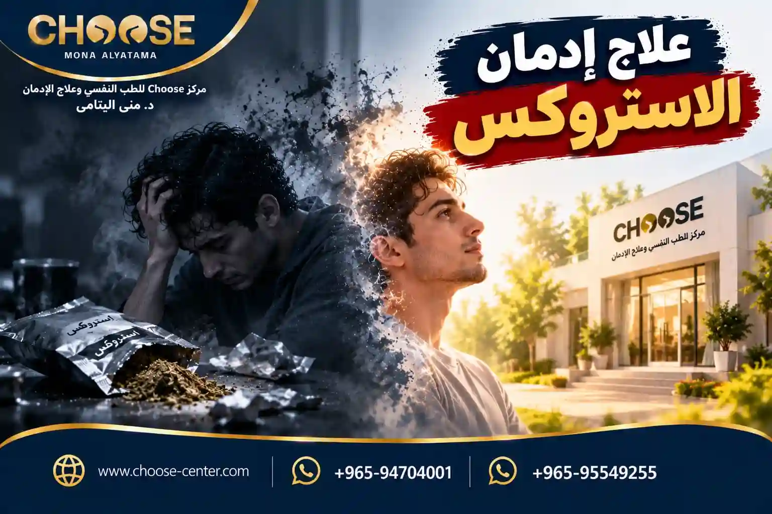علاج ادمان الاستروكس